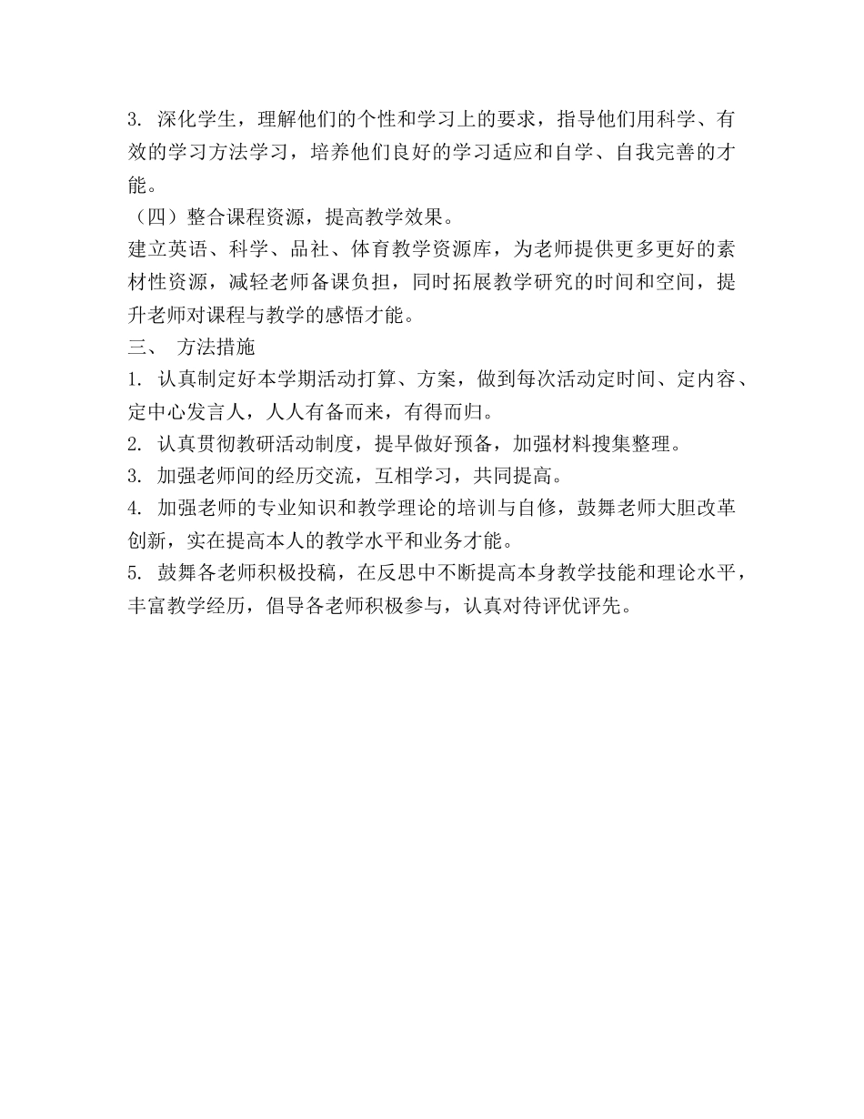 小学第二学期综合教研组工作参考计划 _第2页