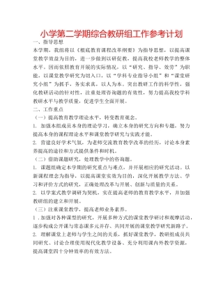 小学第二学期综合教研组工作参考计划 