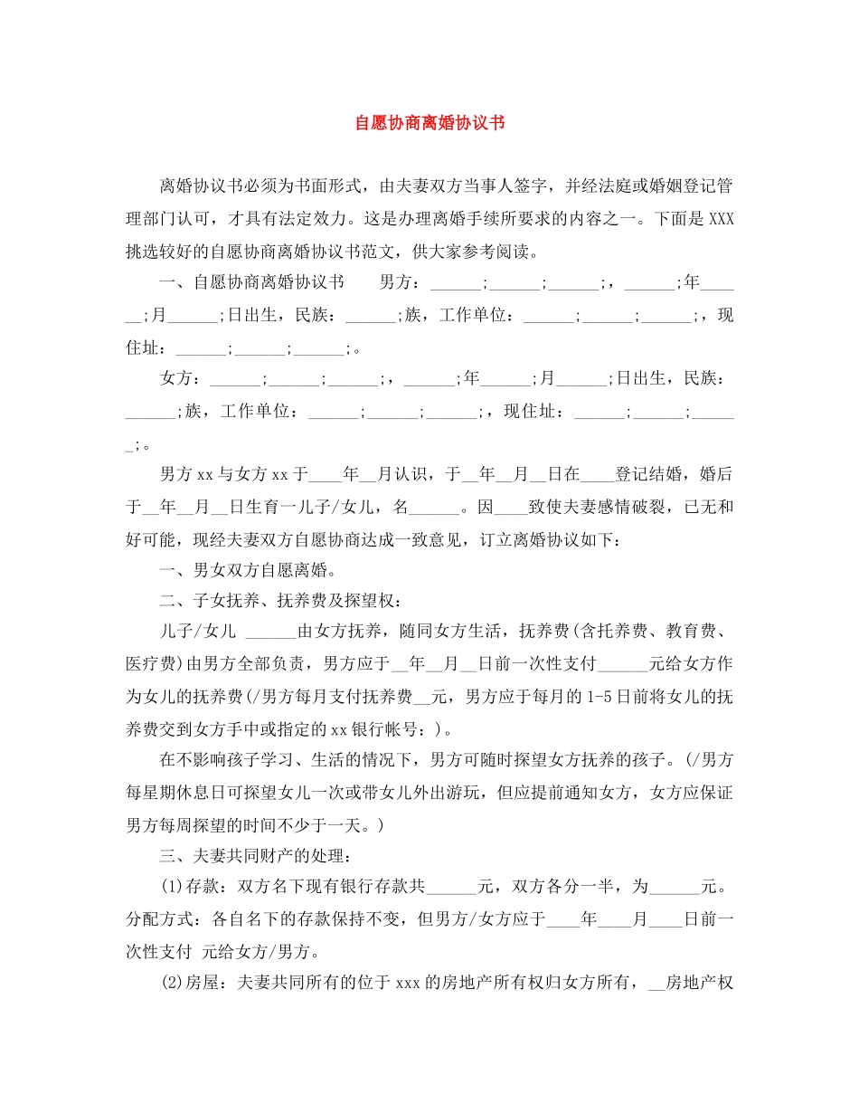 自愿协商离婚协议书 _第1页