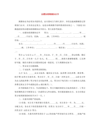 自愿协商离婚协议书 