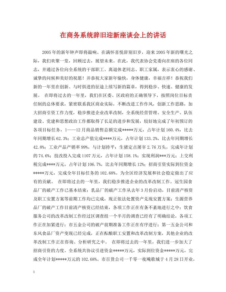 在商务系统辞旧迎新座谈会上的讲话 _第1页