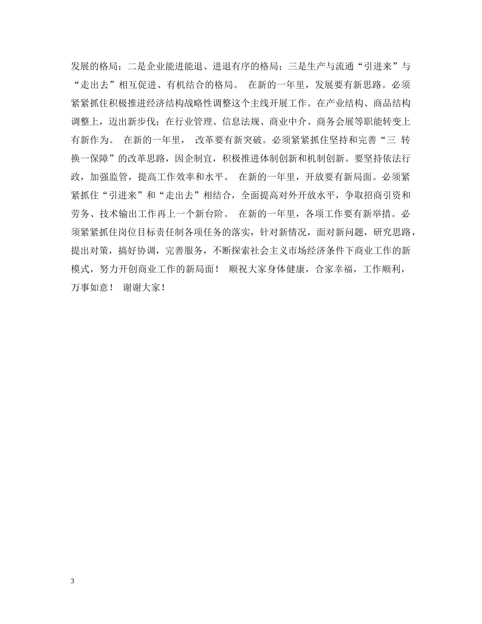 在商务系统辞旧迎新座谈会上的讲话 _第3页