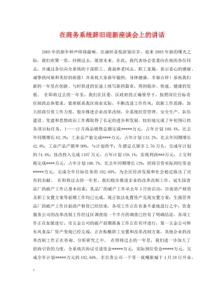 在商务系统辞旧迎新座谈会上的讲话 