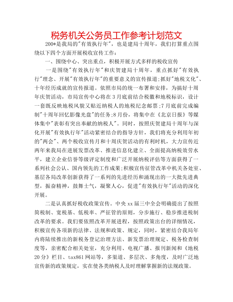 税务机关公务员工作参考计划范文 _第1页