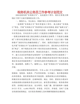 税务机关公务员工作参考计划范文 