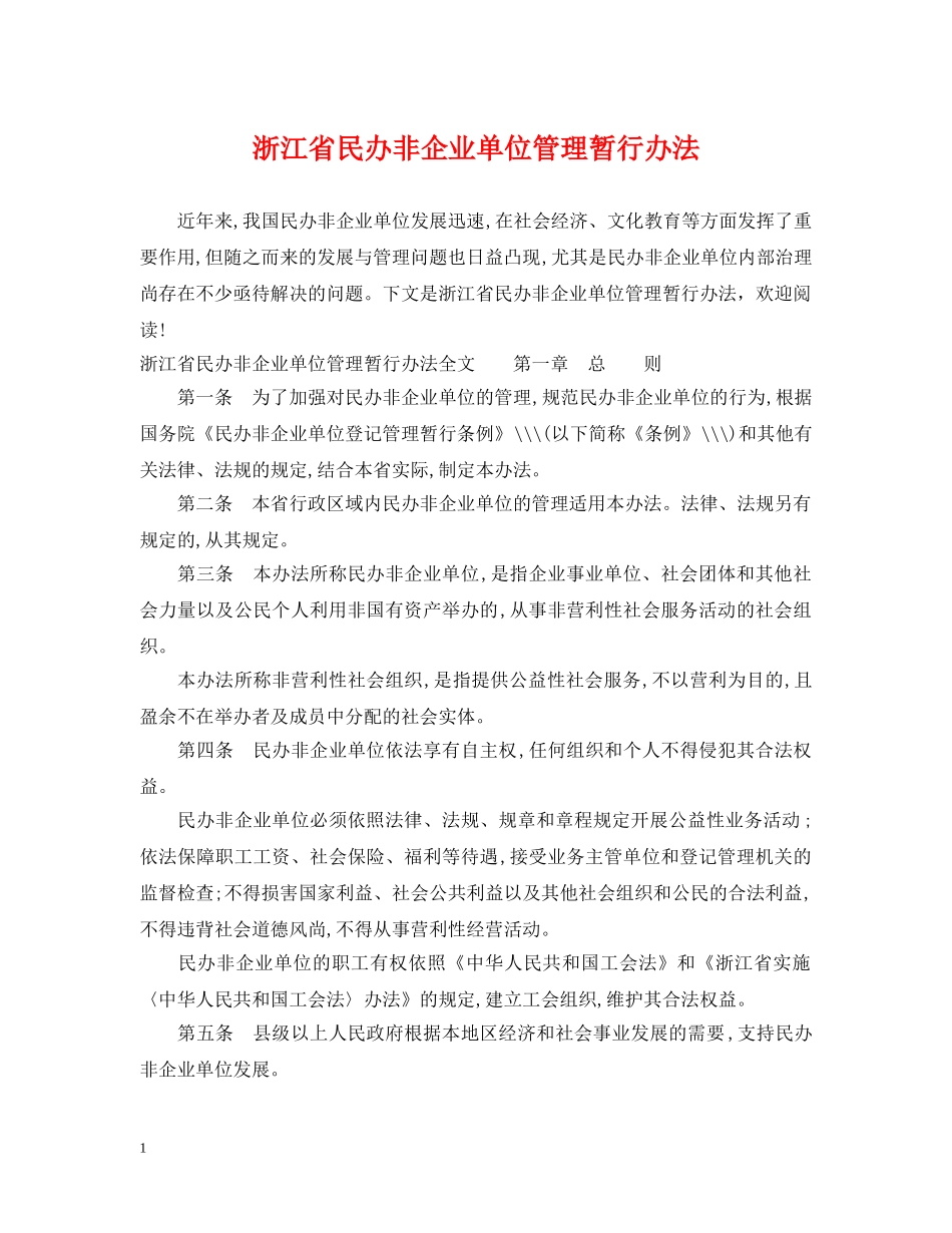 浙江省民办非企业单位管理暂行办法 _第1页