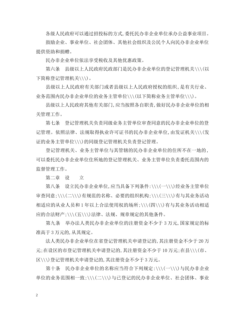浙江省民办非企业单位管理暂行办法 _第2页