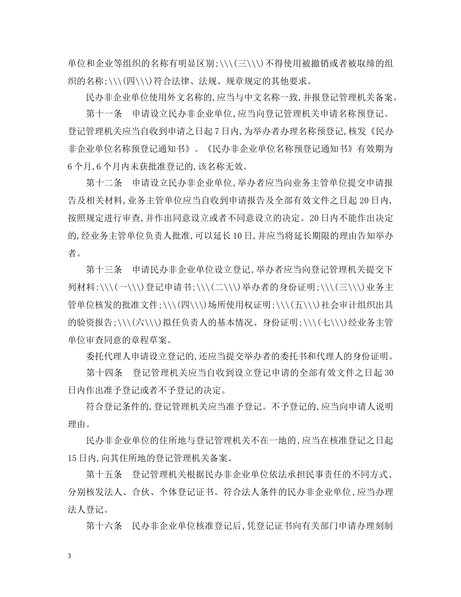 浙江省民办非企业单位管理暂行办法 _第3页