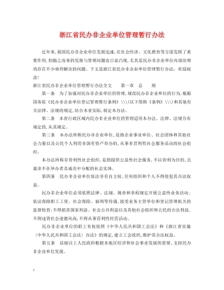 浙江省民办非企业单位管理暂行办法 