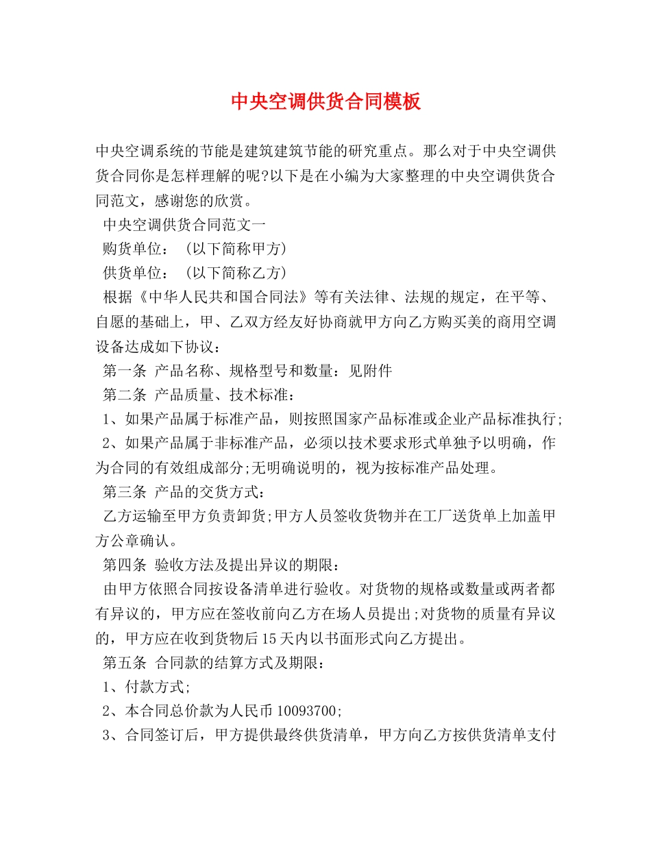 中央空调供货合同模板_第1页