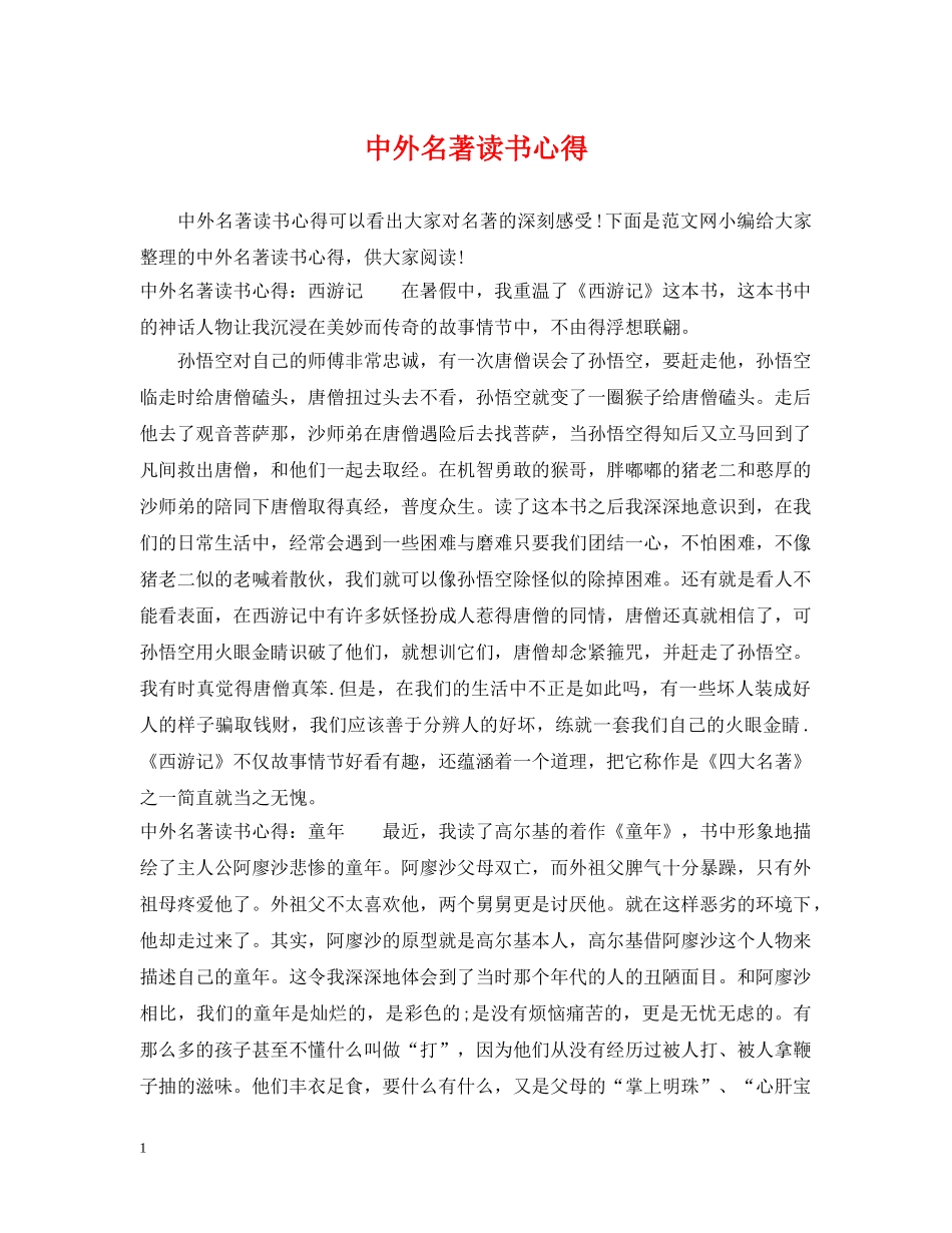 中外名著读书心得_第1页