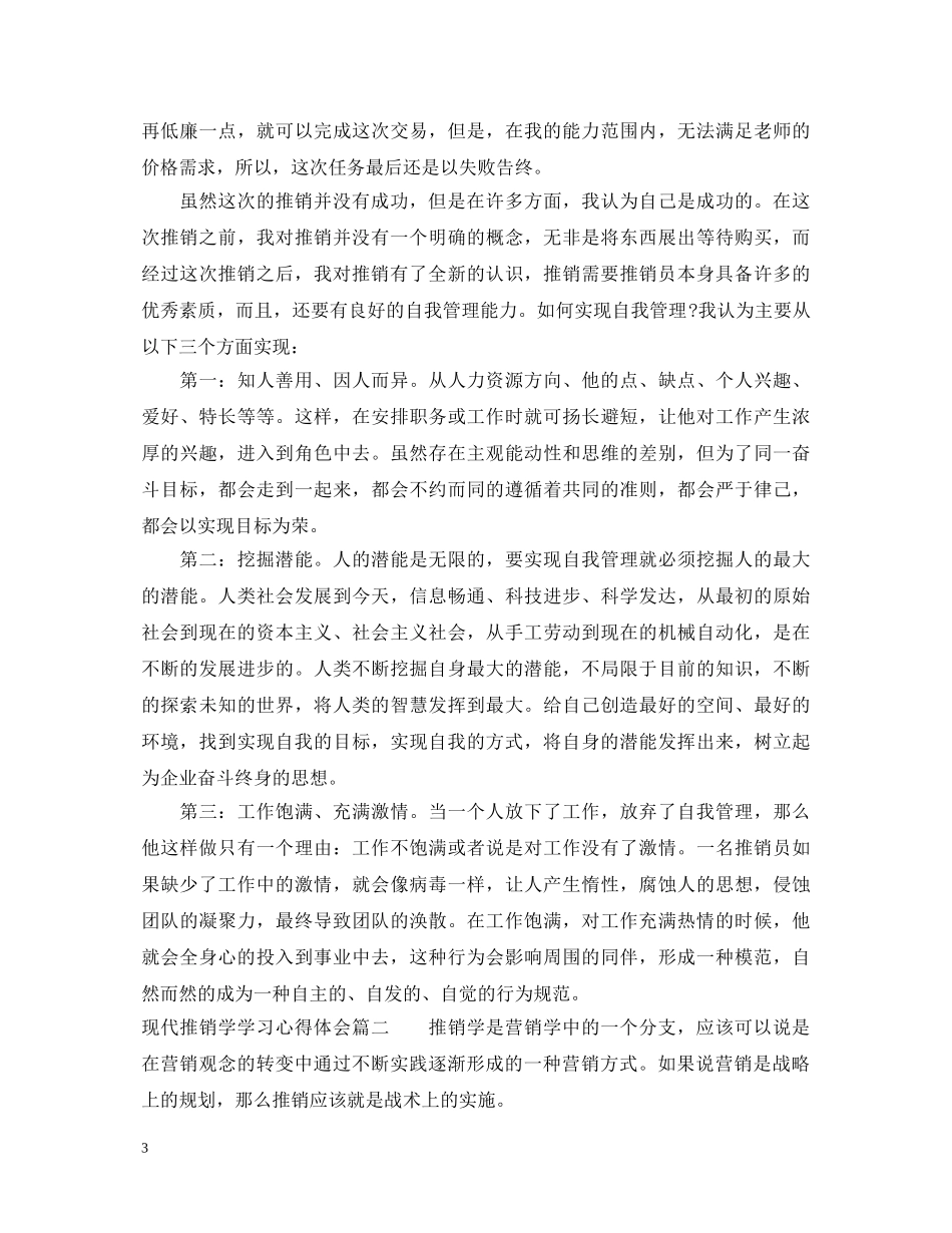 现代推销学学习心得体会_现代推销学感想范文 _第3页