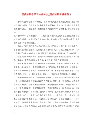 现代推销学学习心得体会_现代推销学感想范文 