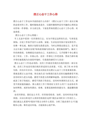 摆正心态干工作心得 