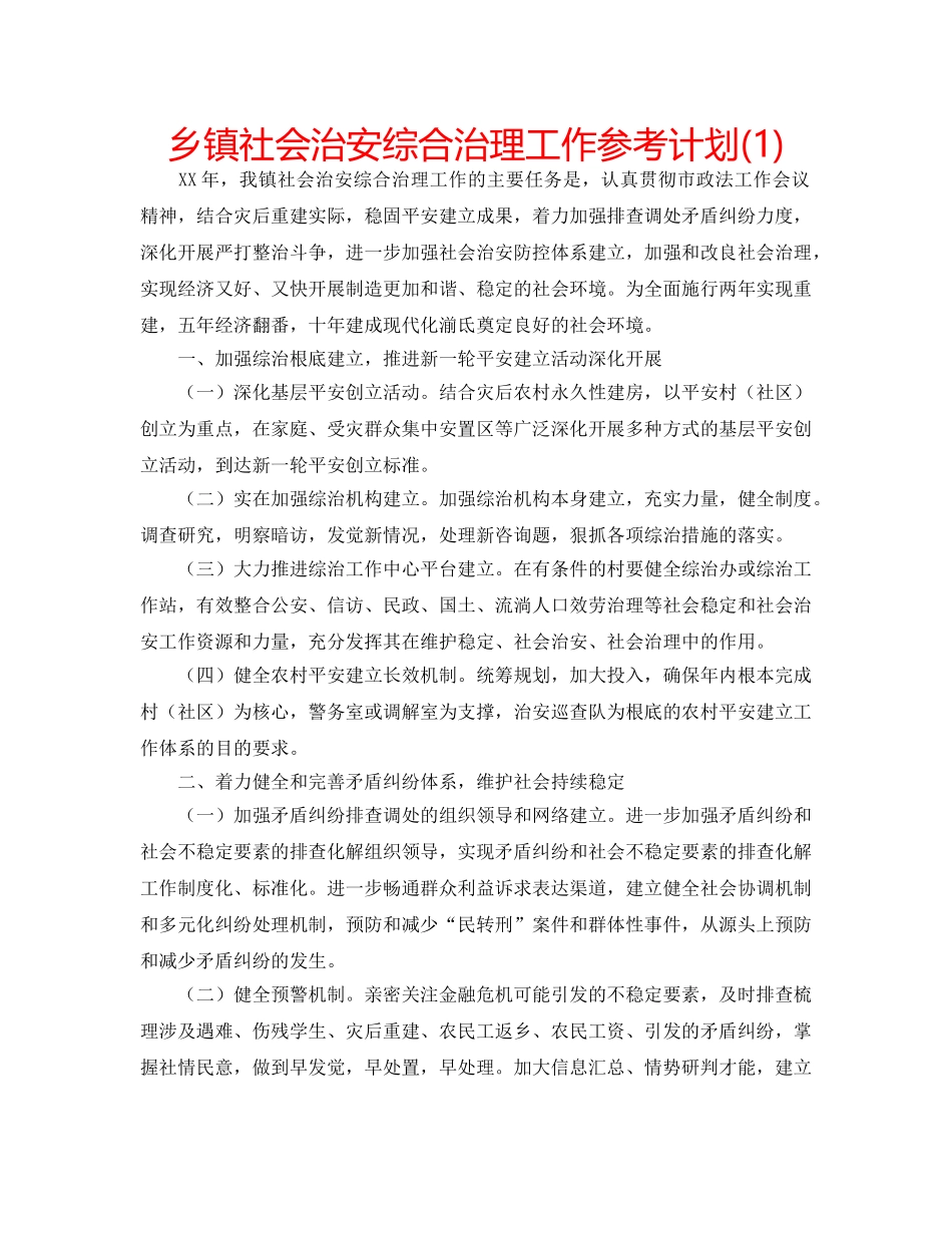 乡镇社会治安综合治理工作参考计划(1) _第1页