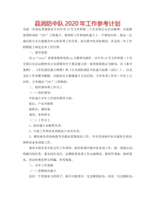 县消防中队2020年工作参考计划 