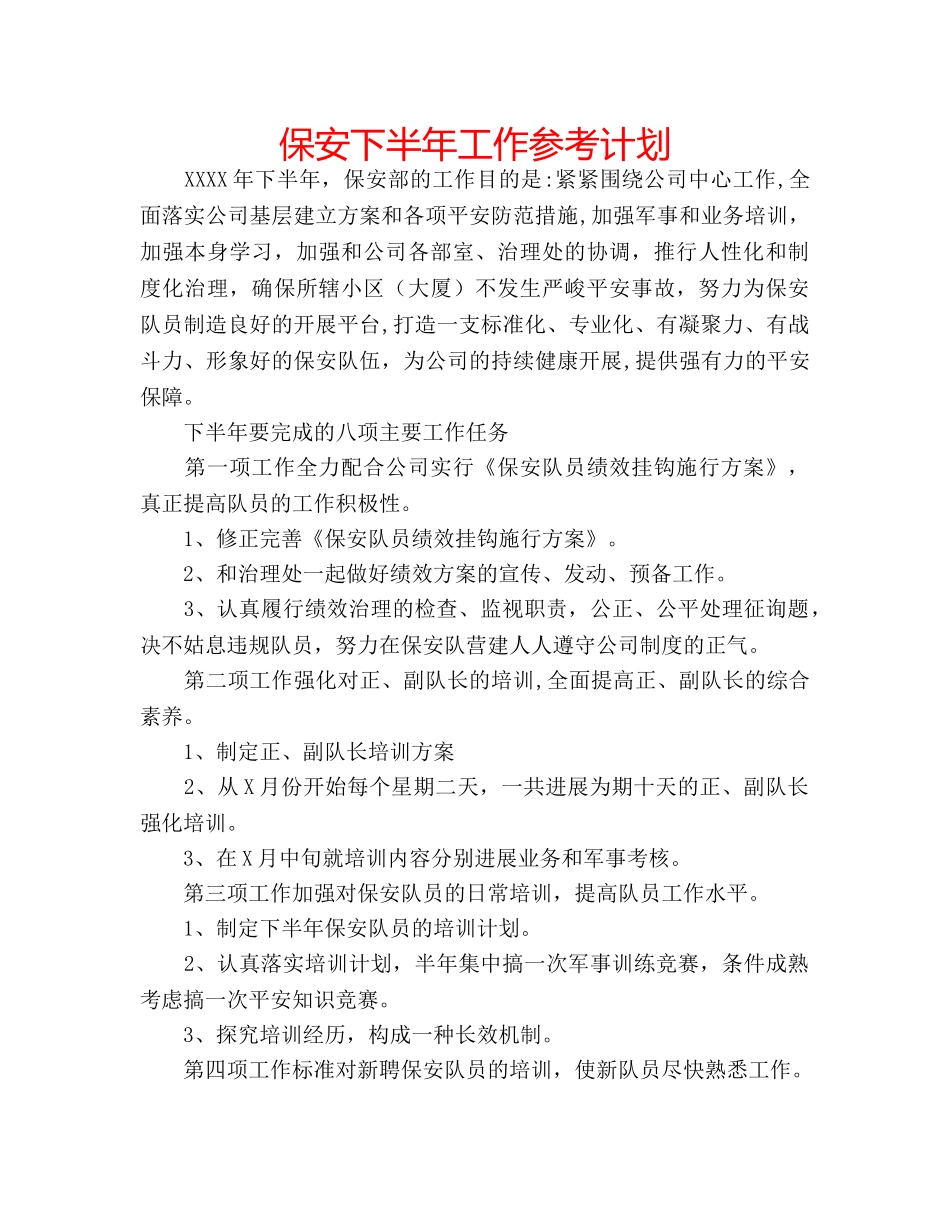 保安下半年工作参考计划 _第1页