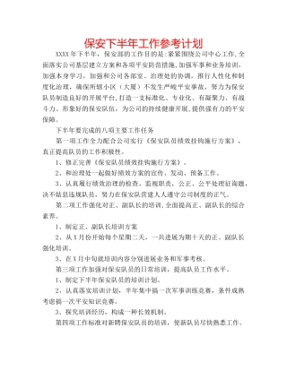 保安下半年工作参考计划 