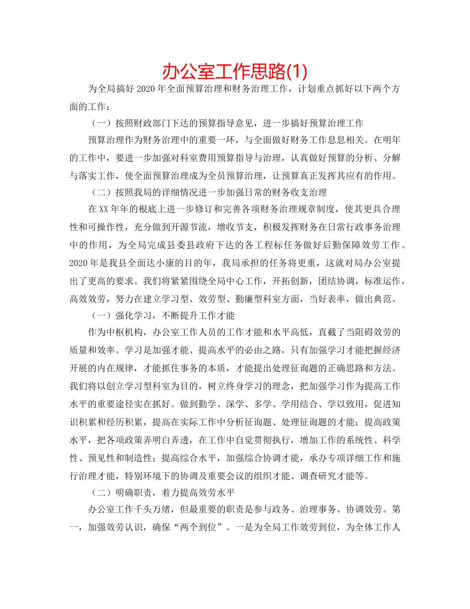 办公室工作思路(1) _第1页
