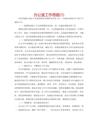 办公室工作思路(1) 