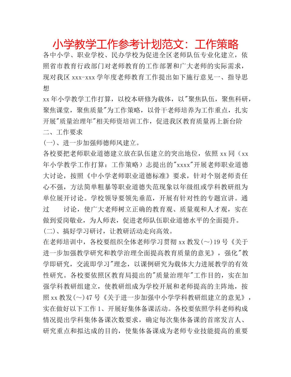小学教学工作参考计划范文工作策略 _第1页