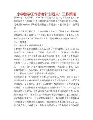 小学教学工作参考计划范文工作策略 