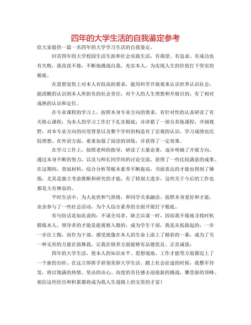 四年的大学生活的自我鉴定参考 _第1页