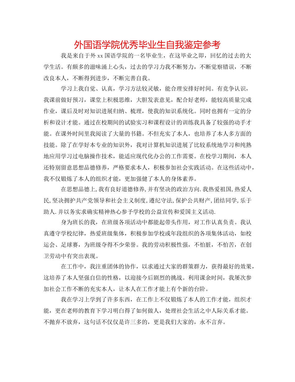 外国语学院优秀毕业生自我鉴定参考 _第1页