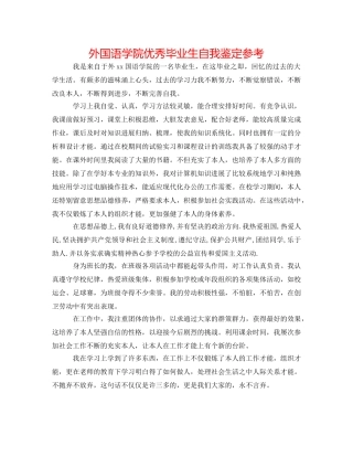 外国语学院优秀毕业生自我鉴定参考 