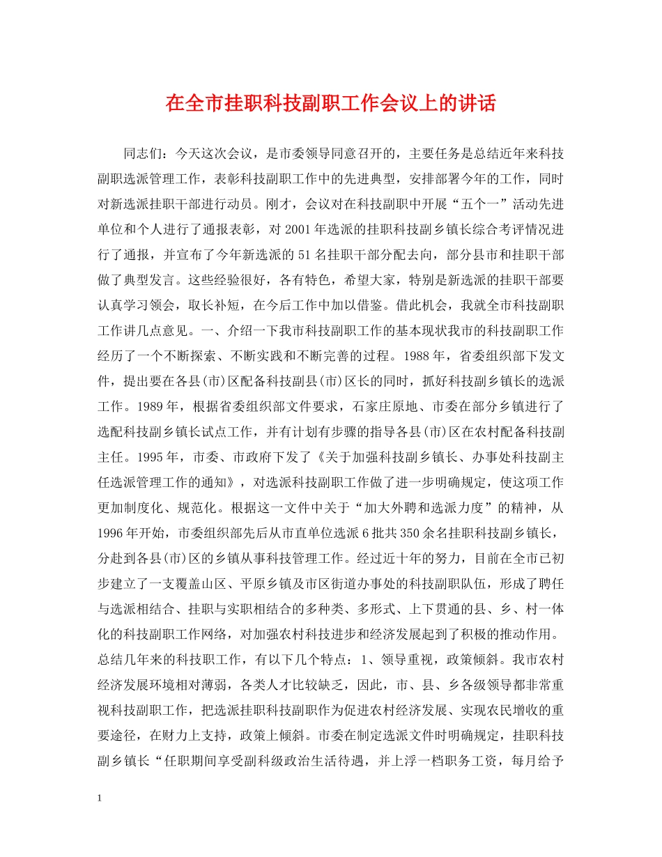 在全市挂职科技副职工作会议上的讲话 _第1页