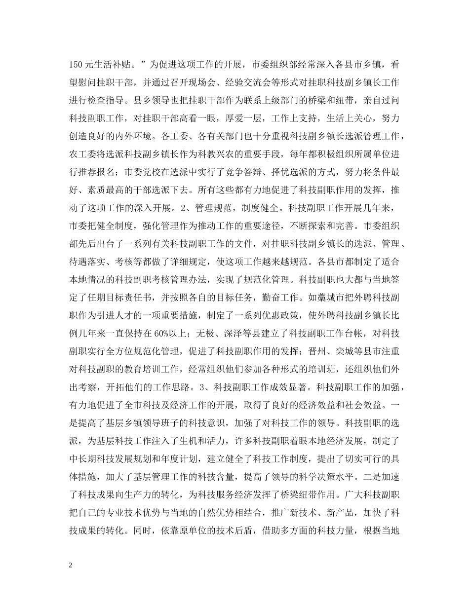 在全市挂职科技副职工作会议上的讲话 _第2页