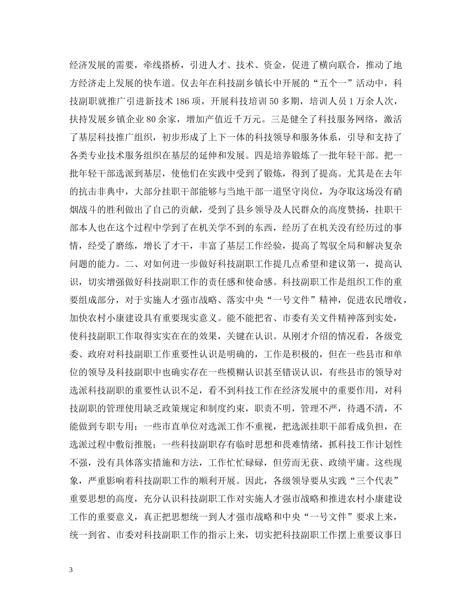 在全市挂职科技副职工作会议上的讲话 _第3页