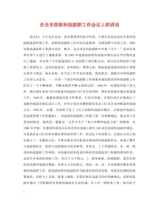 在全市挂职科技副职工作会议上的讲话 