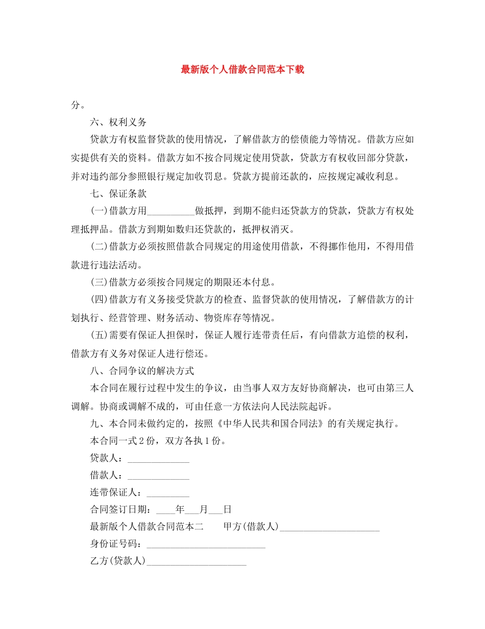 最新版个人借款合同范本下载 _第1页