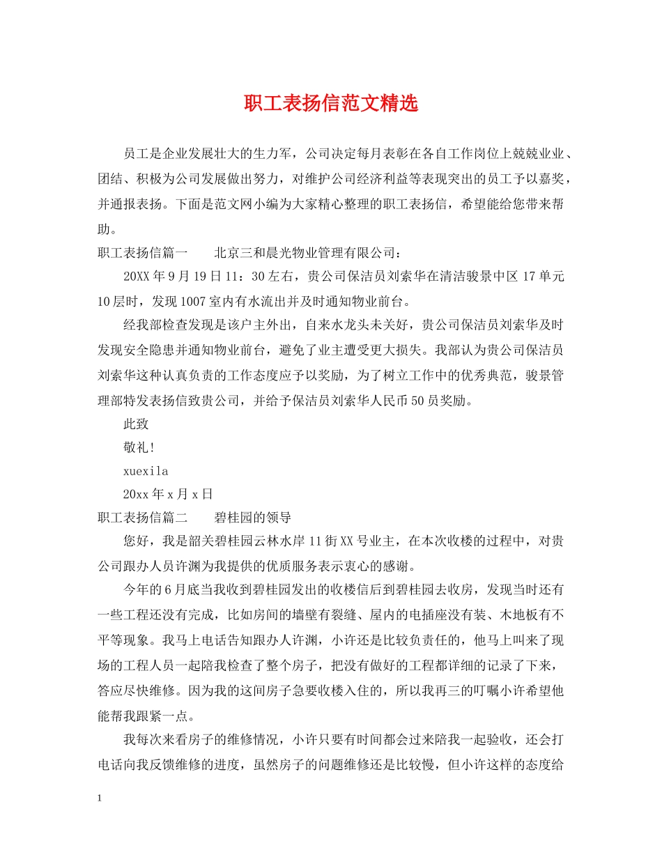 职工表扬信范文精选 _第1页
