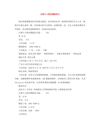 正规个人简历模板范文 