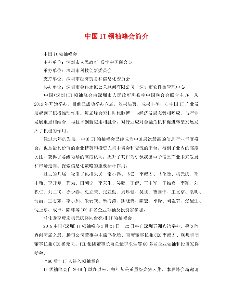 中国IT领袖峰会简介_第1页