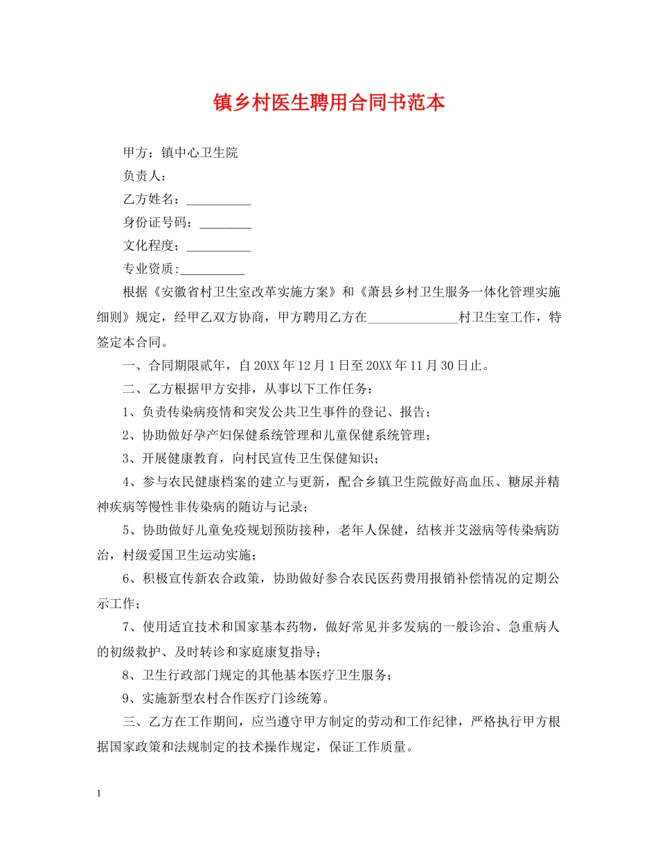 镇乡村医生聘用合同书范本 _第1页