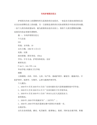 专科护理简历范文