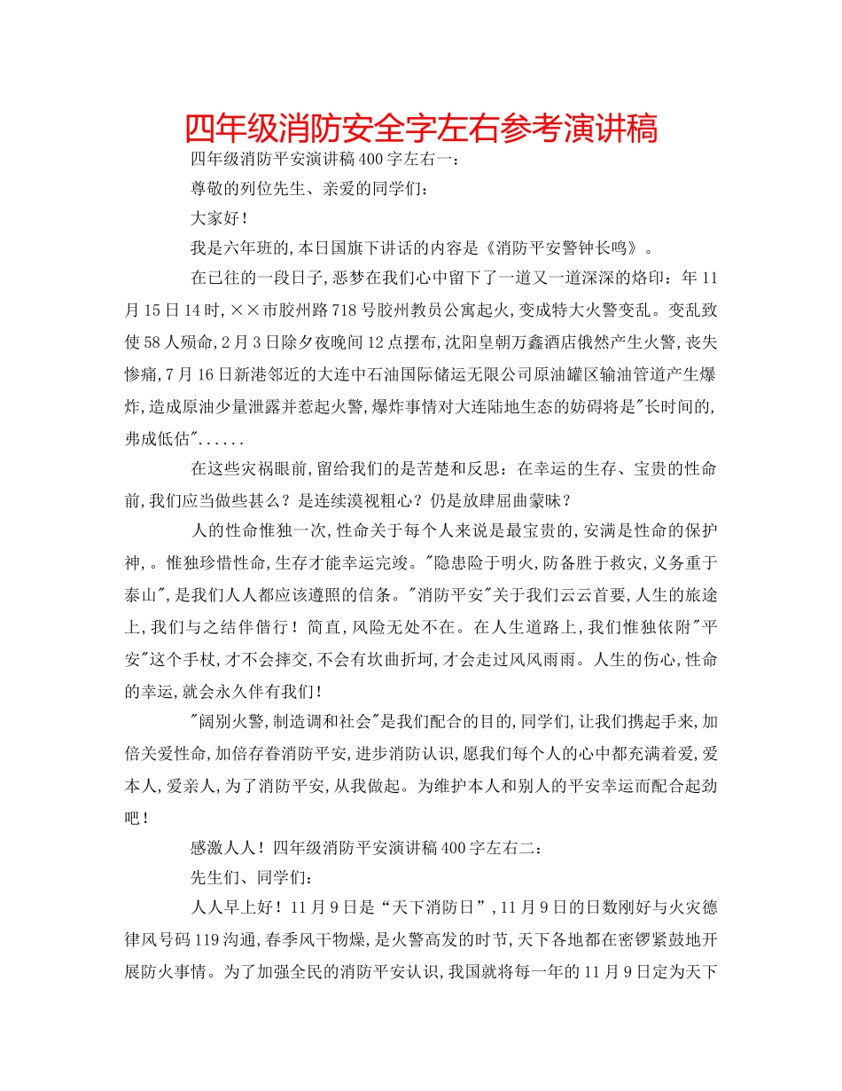 四年级消防安全字左右参考演讲稿 _第1页