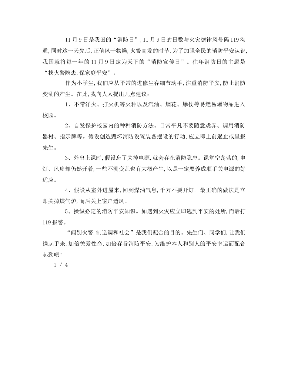四年级消防安全字左右参考演讲稿 _第3页