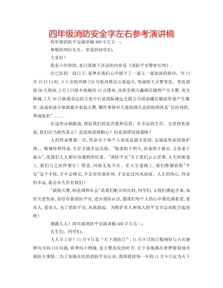 四年级消防安全字左右参考演讲稿 