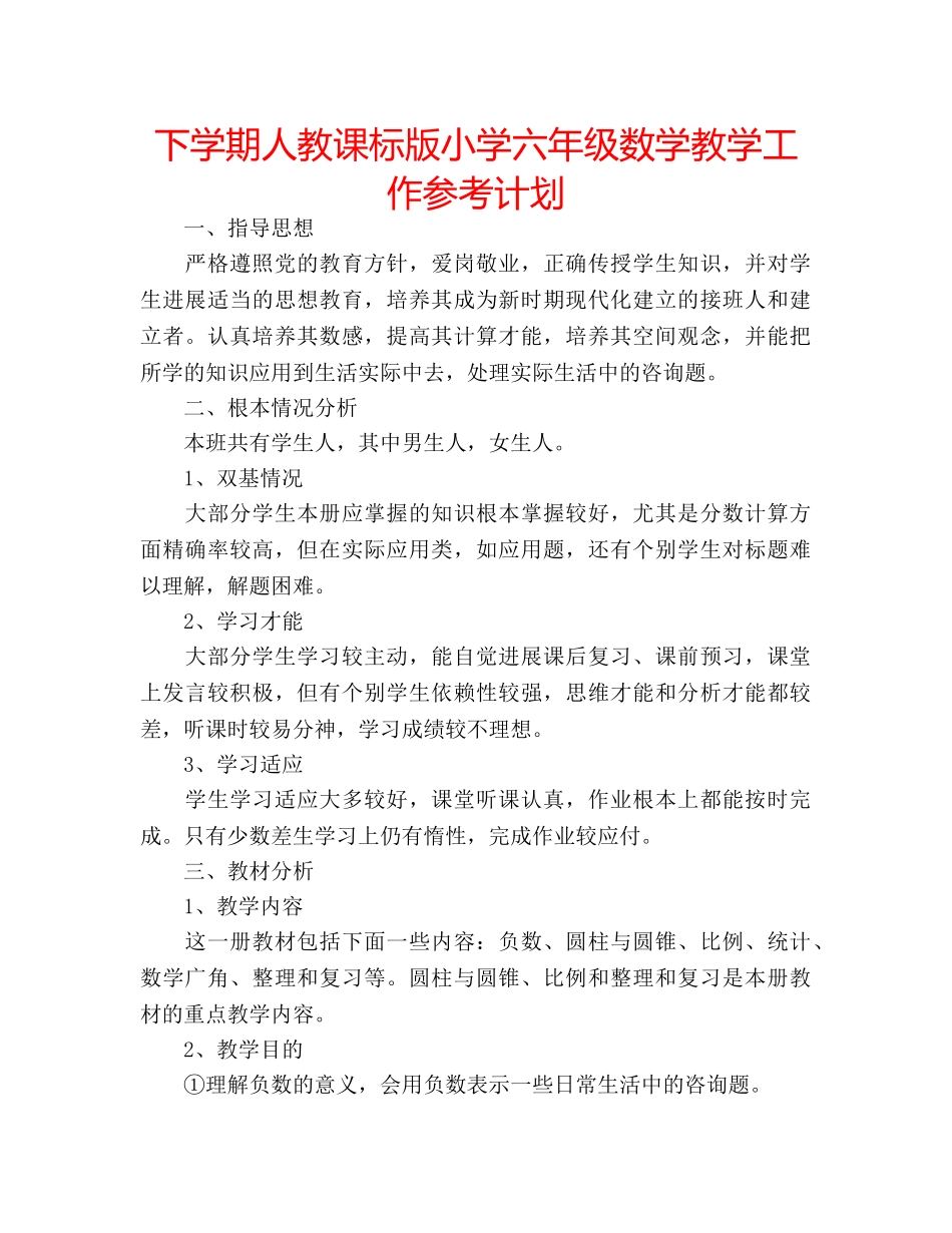 下学期人教课标版小学六年级数学教学工作参考计划 _第1页