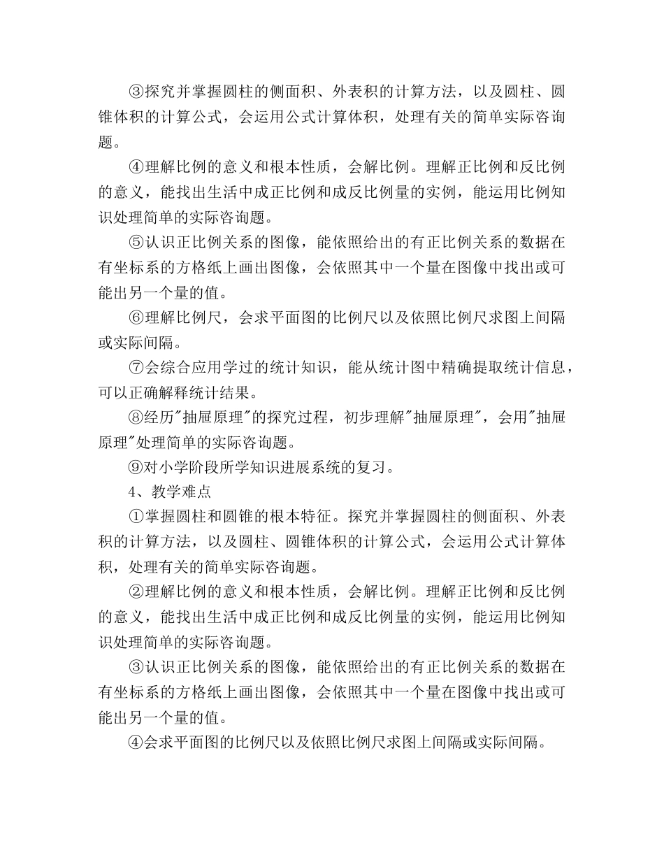 下学期人教课标版小学六年级数学教学工作参考计划 _第3页