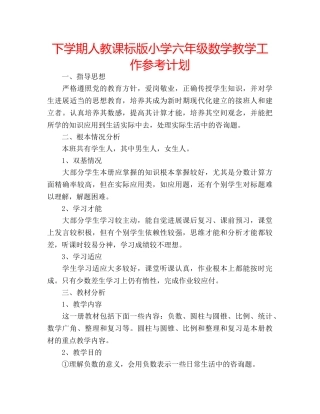 下学期人教课标版小学六年级数学教学工作参考计划 