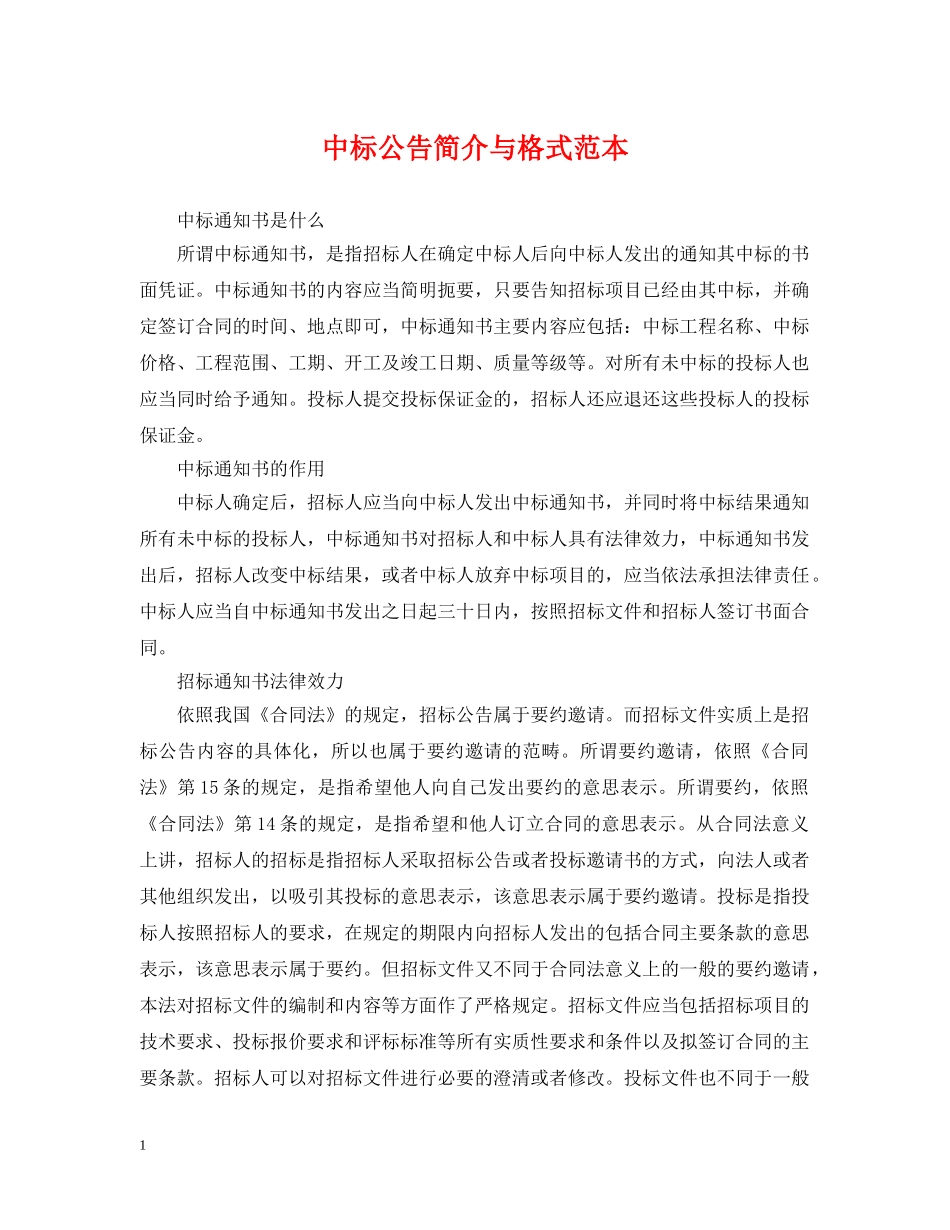 中标公告简介与格式范本_第1页