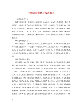 中标公告简介与格式范本
