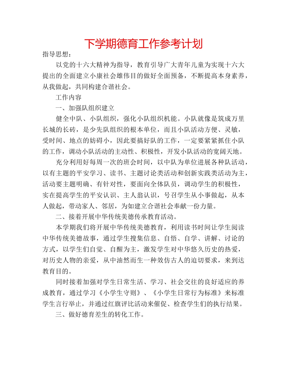 下学期德育工作参考计划 _第1页