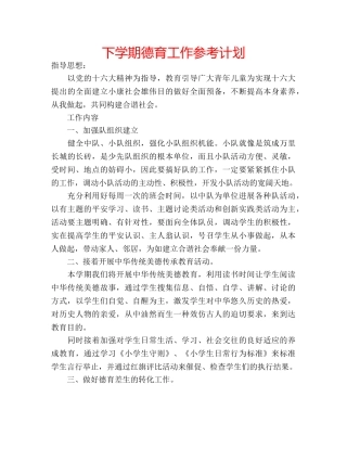 下学期德育工作参考计划 