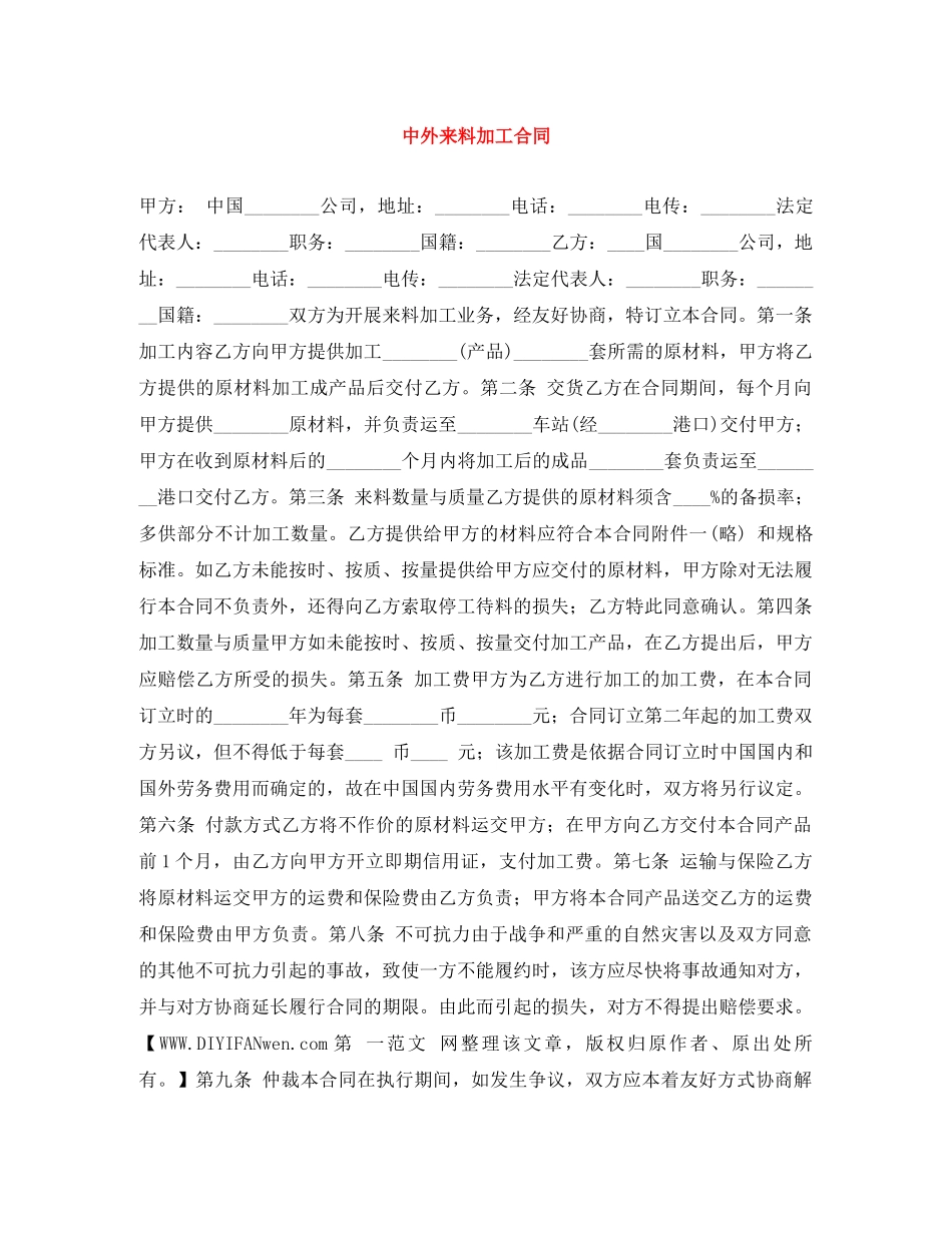中外来料加工合同_第1页